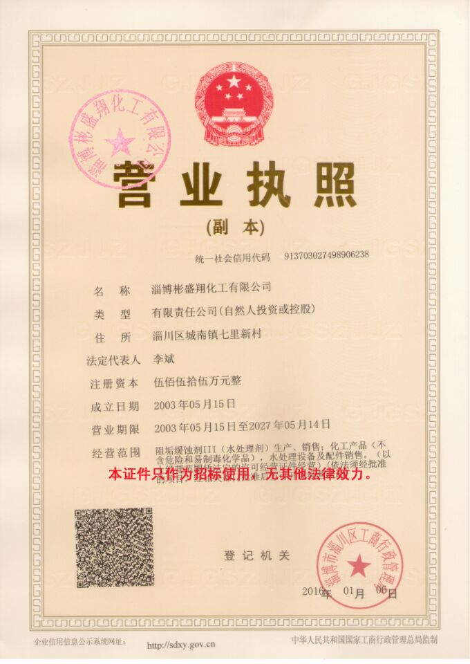 彬盛翔阻垢劑淄博彬盛翔化工有限公司營業(yè)執(zhí)照